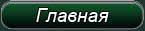 Главная