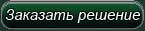 Заказать решение